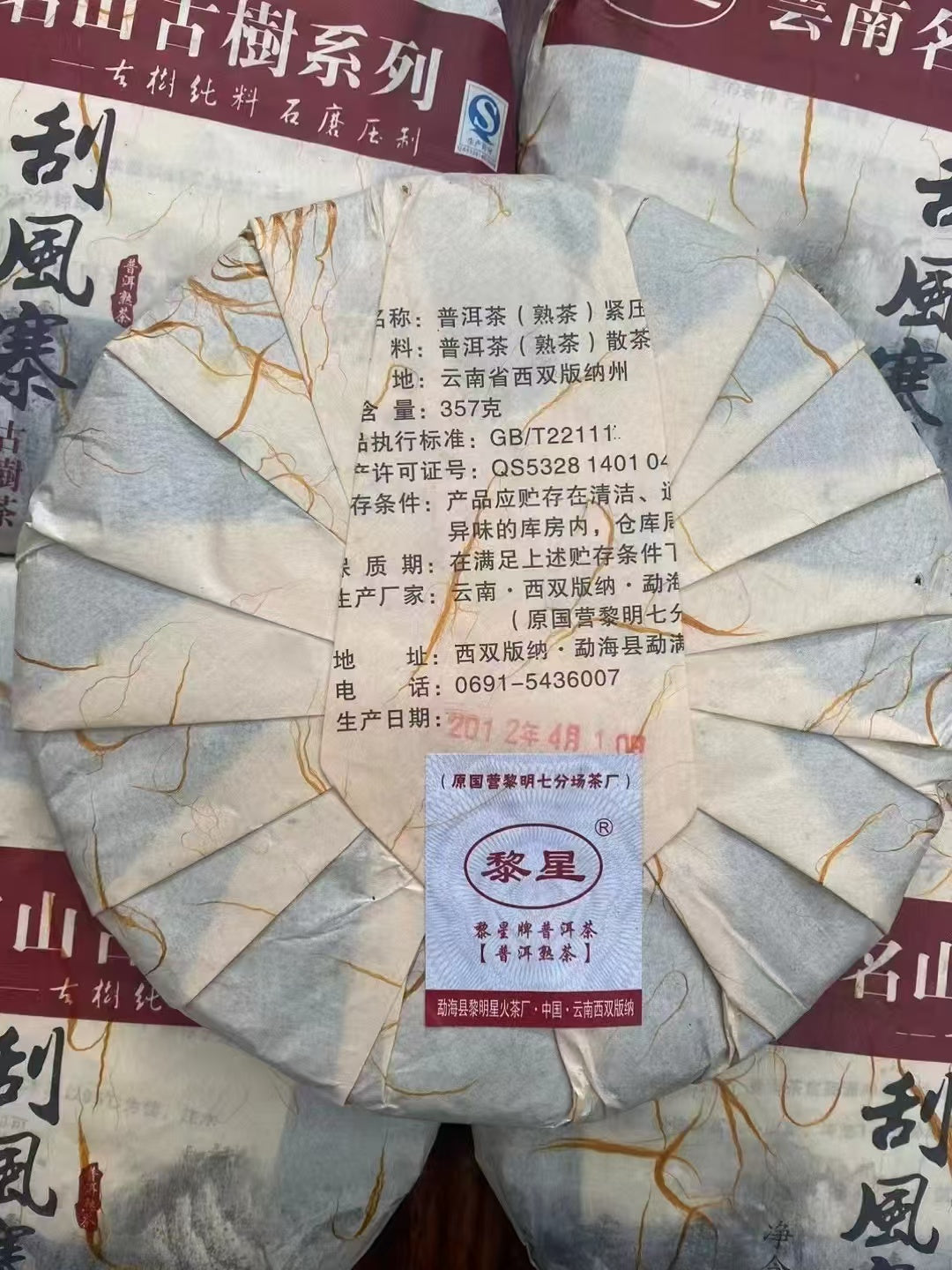 2012 Guafengzhai Ancient Tree Ripe Pu-erh Tea Cake | #108